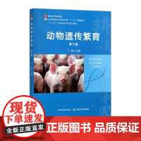 动物遗传繁育(第三版) 331044 丁威 2025.01 动物学