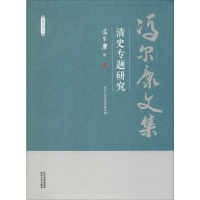 音像清史专题研究冯尔康