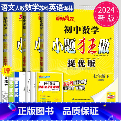 语数英 七年级下 江苏专用(除南通) 提优版 [正版]2025小题狂做七年级下册上册数学语文英语七下提优版巅峰版人教版苏