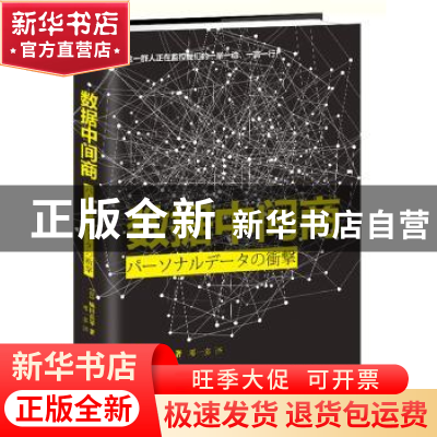 正版 数据中间商 (日)城田真琴著 北京联合出版公司 978755028280