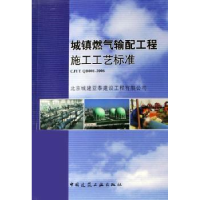 音像城镇燃气输配工程施工工艺标准北京城建亚泰建设工程有限公司
