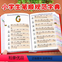 [正版]1-6年级小学生笔划全笔顺部首结构字典硬皮规范字典一到六年级认字带笔顺笔画顺序小学生字典识字笔画顺序笔画规范识