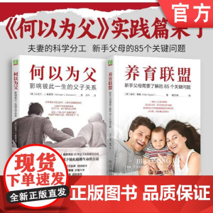 套装 何以为父 影响彼此一生的父子关系+养育联盟 套装全2册 父子关系 改善伴侣关系 家教育儿心理学书籍机械工业出版