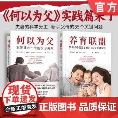套装 何以为父 影响彼此一生的父子关系+养育联盟 套装全2册 父子关系 改善伴侣关系 家教育儿心理学书籍机械工业出版