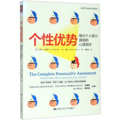 [N]个性优势(揭示个人能力真相的心理测评)/心理学与商业应用系列-9787300280226