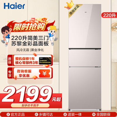 海尔(Haier)220升三门冰箱苏黎金彩晶面板自动除霜独立式电脑控温彩色屏BCD-220WGHC3E9Y1