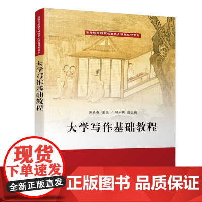 大学写作基础教程 语言文字 清华大学出版社 正版书籍