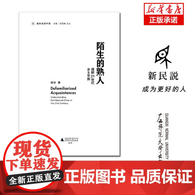 新民说 陌生的熟人:理解21世纪乡土中国 杨华/著 社会学 社区管理 基层 广西师范大学出版社