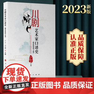 2023新版 川剧艺术家口述史 万平 尹文钱主编 人民出版社