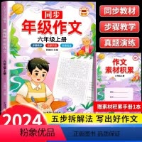 同步作文上册 六年级上 [正版]同步年级作文六年级上册人教版小学生作文书大全6上语文全解专项训练人教小学写作文范文素材技