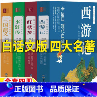 四大名著[白话文完整版] [正版]四大名著全套白话文版原著无删减完整版水浒传三国演义西游记红楼梦初中生七八九年级高中生版