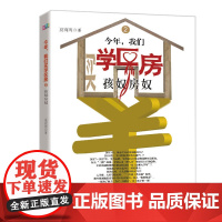 今年,我们买学区房2:孩奴房奴 夏商周 中国青年出版社 正版书籍