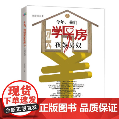 今年,我们买学区房2:孩奴房奴 夏商周 中国青年出版社 正版书籍