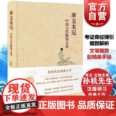 华夏衣冠 中国古代服饰文化 孙机著 中华汉服研究 古代服饰首饰艺术 清明汉宋唐代 正版图书籍 上海古籍出版社 世纪出版