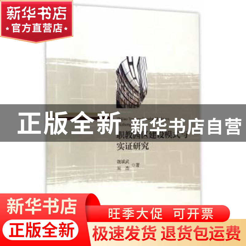 正版 职教园区建设模式与实证研究 胡斌武//吴杰 浙江大学出版社