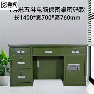 戴劲全钢保险桌办公财务电脑桌保险柜家用防盗收银桌1.4米五斗军绿色