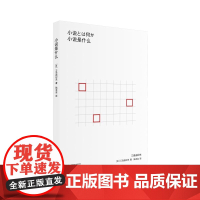 小说是什么:三岛由纪夫的创作论 陆求实译广西师范大学出版社日本文学三岛由纪夫关于文学创作经典名篇