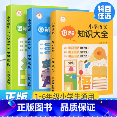3本:语文知识大全+数学公式定理大全+英语语法大全 小学通用 [正版]小学生语文数学英语阅读理解满分解题技巧作文大全计算
