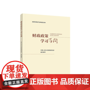 正版 财政政策学习百问 中国人民大学财税研究所 组织编写 人民出版社