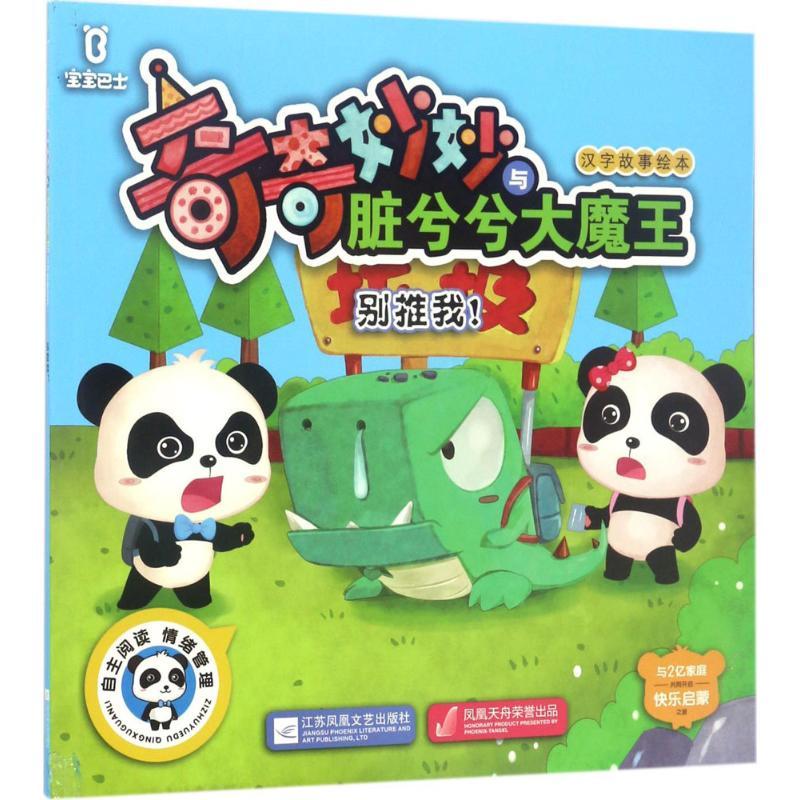 正版新书]宝宝巴士奇奇妙妙与脏兮兮大魔王汉字故事绘本(别推我