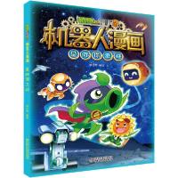 正版新书]植物大战僵尸2机器人漫画 星际保卫战笑江南/编绘97875