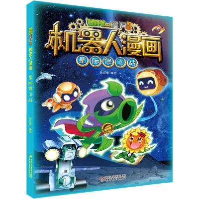 正版新书]植物大战僵尸2机器人漫画 星际保卫战笑江南/编绘97875