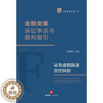 [醉染正版]上海金融法院文库 金融类案诉讼争点与裁判指引:证券虚假陈述责任纠纷