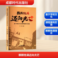 正版新书]颗颗饱满 迈向光芒 基于学校文化的课程建构与实施周丽
