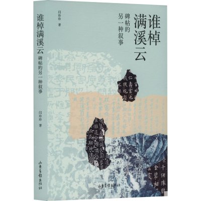 正版新书]《谁棹满溪云》闫珍珍9787547448205