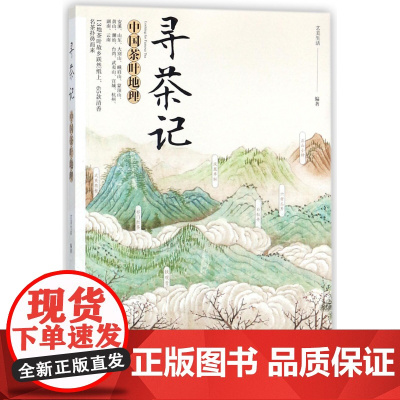寻茶记-中国茶叶地理 13大产茶区 65款名茶制作工艺冲泡技巧 茶叶百科全书茶文化大全知识入门茶艺茶道茶经类书籍识茶泡茶