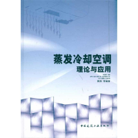 音像蒸发冷却空调理论与应用黄翔 等