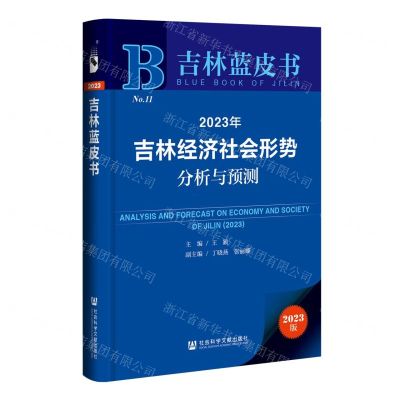 [N]2023年吉林经济社会形势分析与预测/吉林蓝皮书-9787522814629