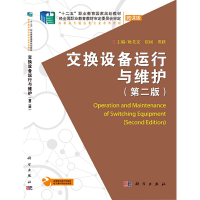 醉染图书交换设备运行与维护(第二版)9787030678164