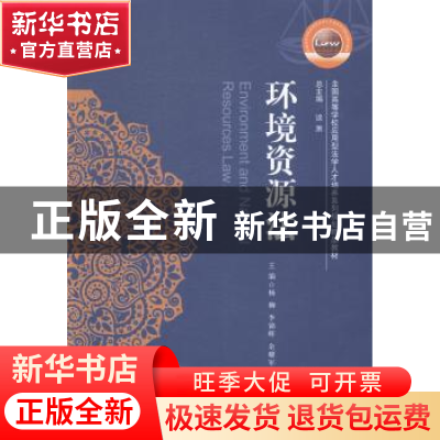 正版 环境资源法 杨柳,李锦辉,余耀军主编 华中科技大学出版社