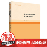 高校学术研究论著丛刊(人文社科)— 新时代幼儿园教师基本素养研究