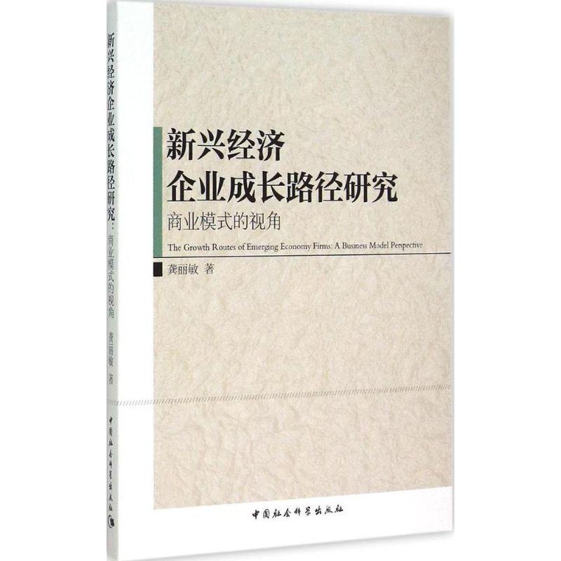 正版新书]新兴经济企业成长路径研究:商业模式的视角龚丽敏9787