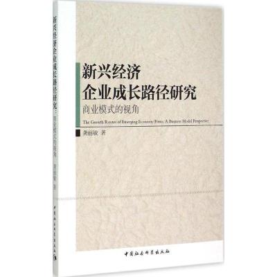 正版新书]新兴经济企业成长路径研究:商业模式的视角龚丽敏9787