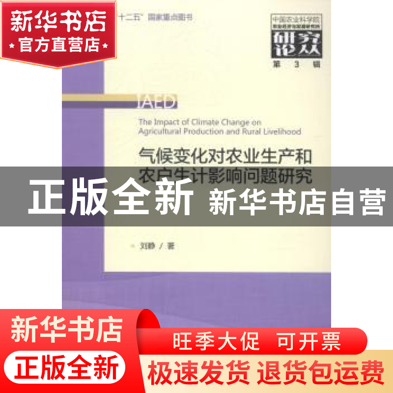 正版 气候变化对农业生产和农户生计影响问题研究 刘静著 经济科