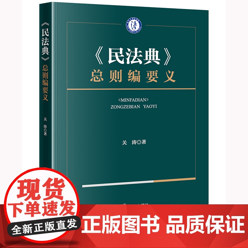 正版 《民法典》总则编要义 关涛 著 法律出版社