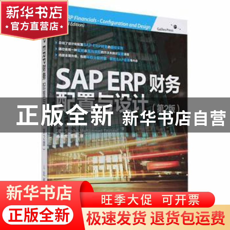 正版 SAP ERP财务:配置与设计:configuration and design