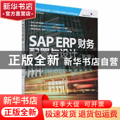 正版 SAP ERP财务:配置与设计:configuration and design