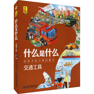 [M]什么是什么 给孩子的万物启蒙书 交通工具(1-8) 蓝灯童画 绘 -9787542427830