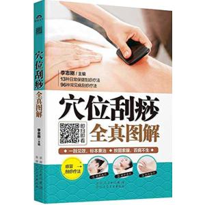 正版新书]穴位刮痧全真图解李志刚9787537260930
