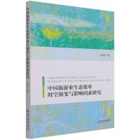 正版新书]中国旅游业生态效率时空演变与影响因素研究乔学忠9787