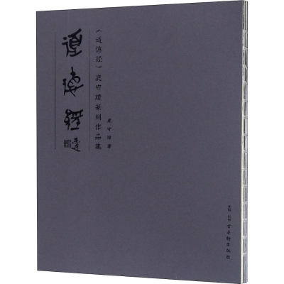 [M]《道德经》鹿守璋篆刻作品集-9787554612439