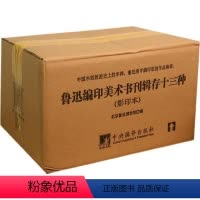 [正版]收藏书籍鲁迅编印美术书刊辑存十三种书籍中国近代文学典藏书籍办公室书房书橱摆放书籍 文学名著小说全套画卷艺术收藏