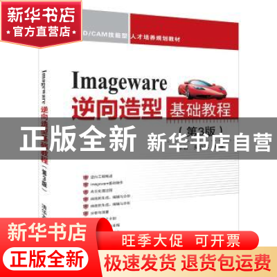 正版 ImageWare逆向造型基础教程 单岩,吴立军编著 清华大学出版