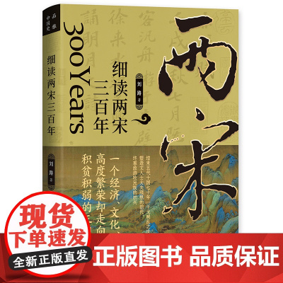 细读两宋三百年:陈桥兵变、庆历新政、王安石变法……汴京之围、厓山海战,文治帝国的困局与变革