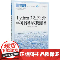 [ry]Python 3 程序设计学习指导与习题解答9787115542571人民邮电出版社书籍