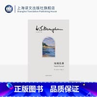 [正版]纯属私事 毛姆文集 [英]毛姆 著 曾毅 译 “故事圣手”毛姆自述二战间谍生涯 回忆录《总结》的姊妹篇 上海译